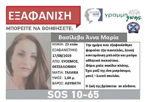 Αίσιο τέλος στην υπόθεση εξαφάνισης της 23χρονης Άννας Μαρίας στη Θεσσαλονίκη