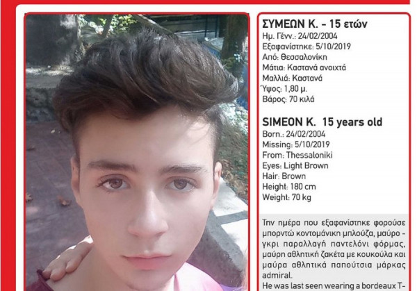 Συναγερμός στη Θεσσαλονίκη - Εξαφανίστηκε 15χρονος
