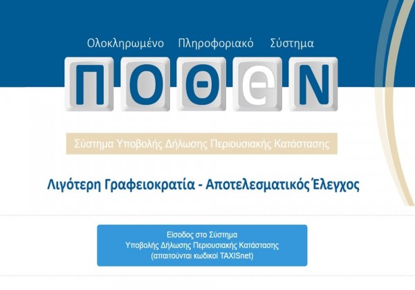 ΣτΕ: Αντισυνταγματική και παράνομη η ηλεκτρονική υποβολή των πόθεν έσχες