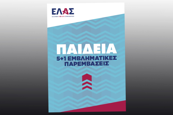 ΕΛΑΣ: Καταργούμε τις Πανελλαδικές από το ψυχοφθόρο διόδιο στη γνώση και τη μάθηση