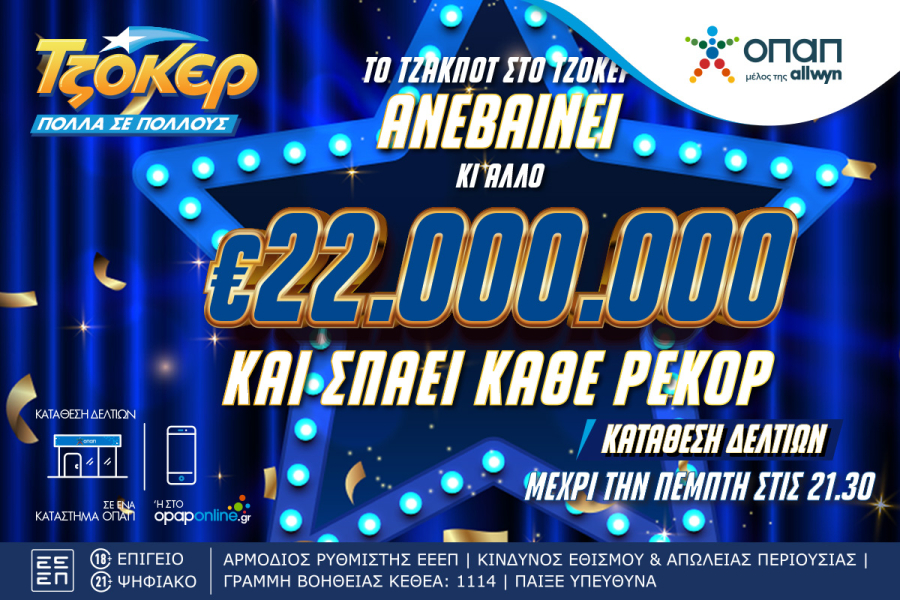 ΤΖΟΚΕΡ: Κλήρωση για 22 εκατ. ευρώ απόψε σπάει κάθε ρεκόρ