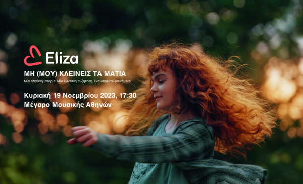 Την Παγκόσμια Ημέρα κατά της Κακοποίησης του Παιδιού το Eliza και το Cinobo σας περιμένουν στο Μέγαρο Μουσικής Αθηνών