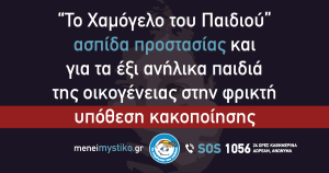 Σεπόλια: «Το Χαμόγελο του Παιδιού» ασπίδα προστασίας και για τα έξι ανήλικα παιδιά