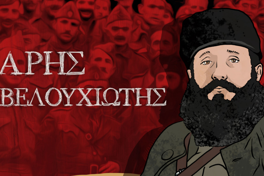Η ΚΝΕ παρουσιάζει τον πραγματικό Άρη Βελουχιώτη (Βίντεο)