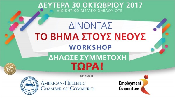 Το Ελληνο-Αμερικανικό Επιμελητήριο δίνει το Βήμα στους Νέους