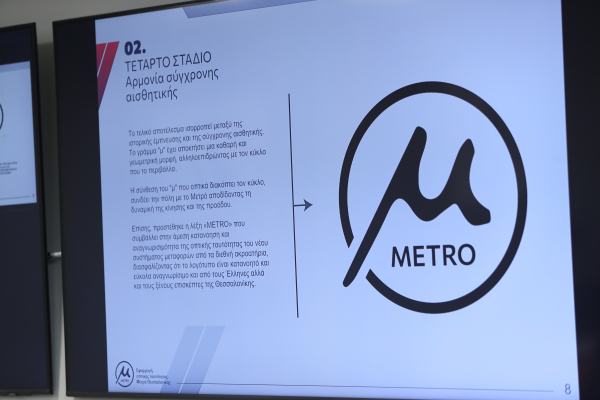 Μετρό Θεσσαλονίκης: Τι απαντά η εταιρεία στις αντιδράσεις για το λογότυπο