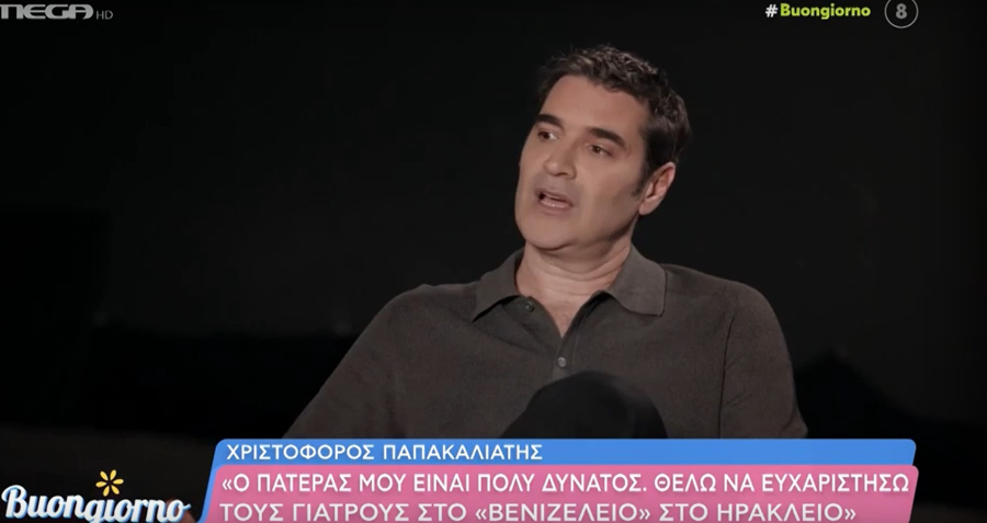 Χριστόφορος Παπακαλιάτης: Ο πατέρας μου είναι πολυτραυματίας