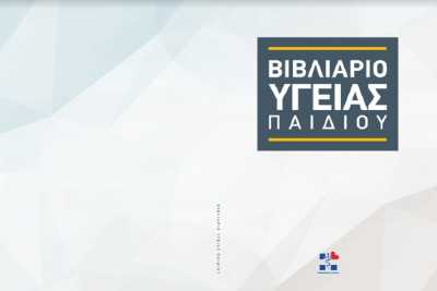 Αλλάζει το βιβλιάριο υγείας παιδιού - Τα νέα του χαρακτηριστικά πότε ξεκινάει η διάθεση