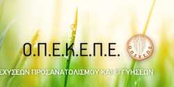Ο ΟΠΕΚΕΠΕ ανακοίνωσε πότε πληρώνει επιδοτήσεις, εξισωτική και συνδεδεμένη