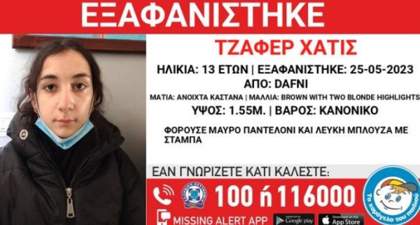 «Το Χαμόγελο του Παιδιού»: Εξαφάνιση 13χρονης στη Δάφνη