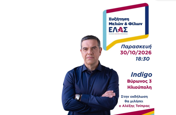ΕΛΑΣ: Ο Αλέξης Τσίπρας θα συναντηθεί την Παρασκευή (30/10) στην Ηλιούπολη με μέλη και φίλους του κόμματος
