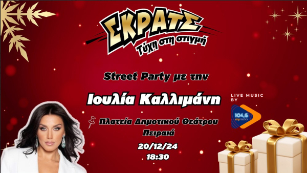 «Κόκκινη Νύχτα» στον Πειραιά με live συναυλία από την Ιουλία Καλλιμάνη powered by ΣΚΡΑΤΣ