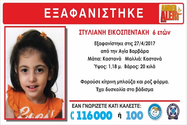 Amber Alert: Εξαφανίστηκε 6χρονη στην Αγία Βαρβάρα