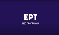 «Το παιδί»: Στο νέο πρόγραμμα της ΕΡΤ- Δείτε το τρέιλερ