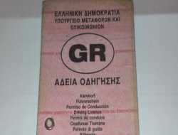 Αίτηση για επέκταση άδειας οδήγησης στην Δ κατηγορία