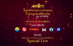 «Είμαστε Ένα»: Χριστουγεννιάτικος τηλεμαραθώνιος του ΑΝΤ1 για τα παιδιά – Το πρόγραμμα της ημέρας