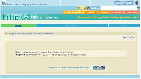 GSIS: Εφαρμογή Εκτύπωσης για τα τέλη κυκλοφορίας αυτοκινήτων
