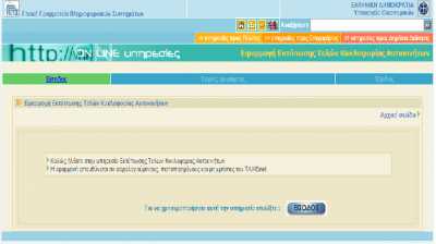 GSIS: Εφαρμογή Εκτύπωσης για τα τέλη κυκλοφορίας αυτοκινήτων
