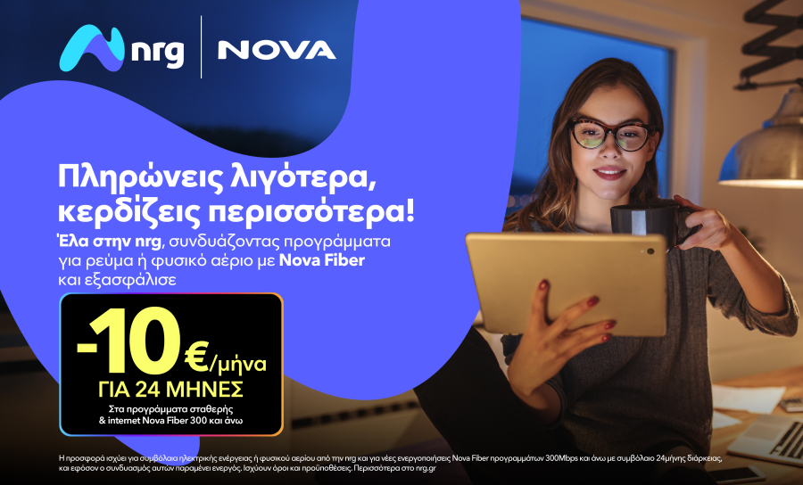 nrg και Nova συνεργάζονται για να προσφέρουν ενέργεια και ακόμα πιο προσιτό Internet στους καταναλωτές