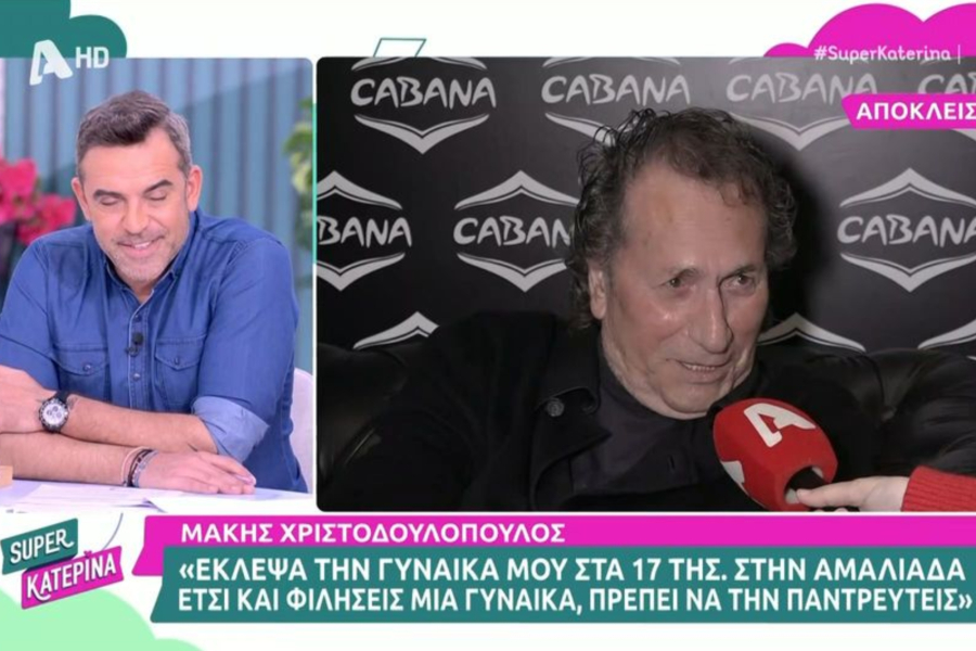 Μάκης Χριστοδουλόπουλος: «Έκλεψα την γυναίκα μου όταν ήμουν 17» (Βίντεο)