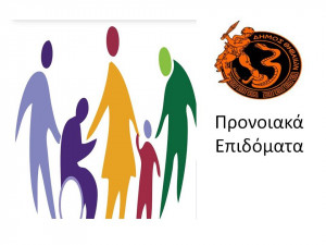 Προνοιακά επιδόματα: Πληρωμή από το Δήμο Θηβαίων