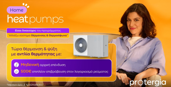 Protergia Heat Pumps: Αποδοτικές και Οικονομικές λύσεις θέρμανσης & ψύξης με την υπογραφή της Protergia