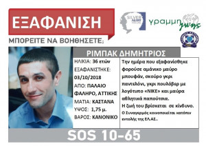 Εξαφανίστηκε 36χρονος από το Παλαιό Φάληρο Αττικής