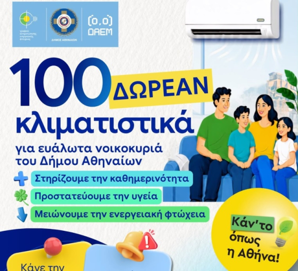 Ο Δήμος Αθηναίων προσφέρει 100 δωρεάν κλιματιστικά σε ευάλωτα νοικοκυριά - Η διαδικασία