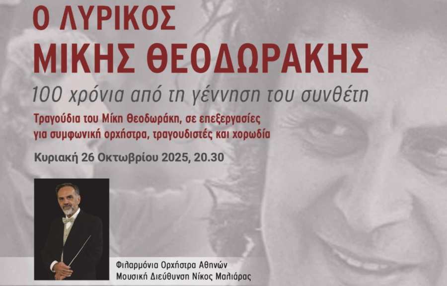 Δήμος Αθηναίων: Με Θεοδωράκη και Χατζιδάκι συνεχίζεται το «ΕΚΠΑ στην Πόλη» μέχρι τον Δεκέμβριο