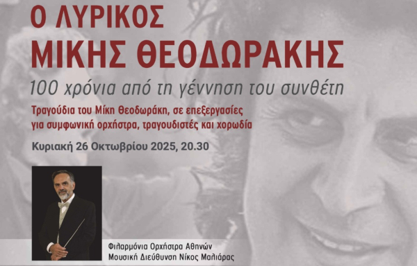 Δήμος Αθηναίων: Με Θεοδωράκη και Χατζιδάκι συνεχίζεται το «ΕΚΠΑ στην Πόλη» μέχρι τον Δεκέμβριο