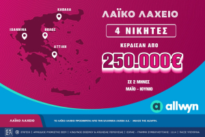 Λαϊκό Λαχείο: Σε Αττική, Ιωάννινα, Βόλο και Καβάλα οι μεγάλοι νικητές τον Μάιο και τον Ιούνιο