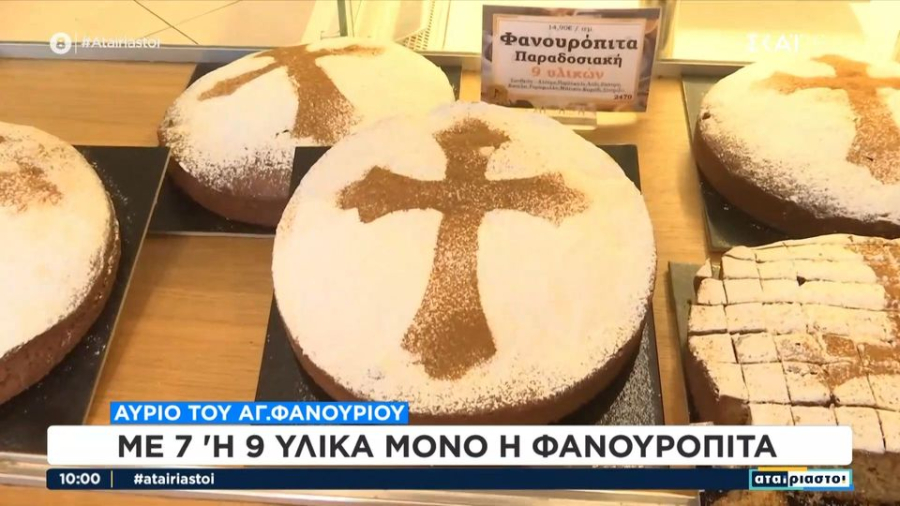 Αγίου Φανουρίου 2025: Το μυστικό για αφράτη και πεντανόστιμη φανουρόπιτα
