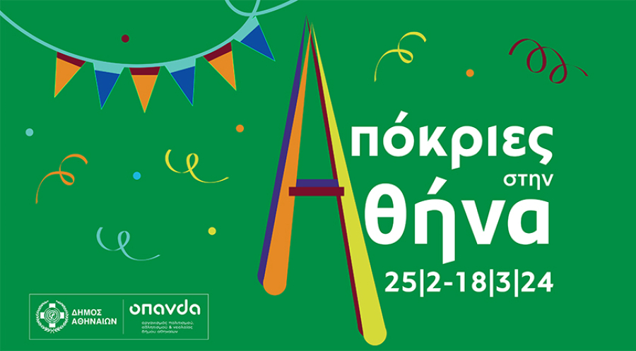 Απόκριες 2024 στην Αθήνα: Το πρόγραμμα εκδηλώσεων για Καρναβάλι, Τσικνοπέμπτη και Καθαρά Δευτέρα