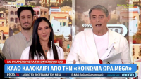 Κοινωνία ώρα Mega: Έριξαν αυλαία Ιορδάνης Χασαπόπουλος και Ανθή Βούλγαρη