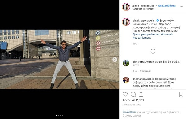 Ο ευρωβουλευτής πλέον Αλέξης Γεωργούλης χοροπηδά έξω από το ευρωκοινοβούλιο και ποστάρει