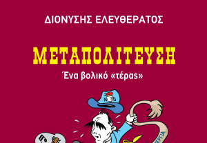 «Μεταπολίτευση, ένα βολικό "τέρας"» -Μια συζήτηση με το συγγραφέα Διονύση Ελευθεράτο