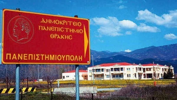 Αναστολή μαθημάτων στο Δημοκρίτειο Πανεπιστήμιο