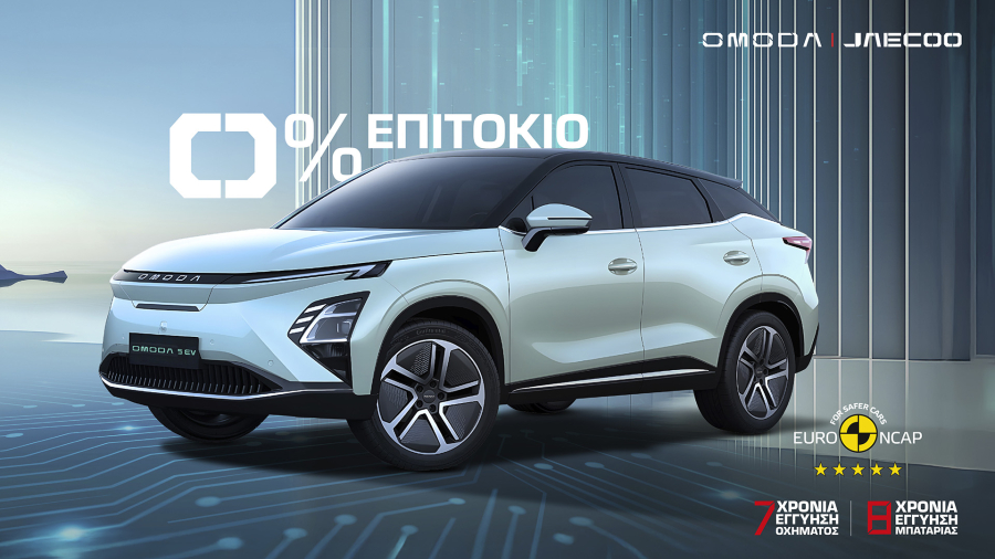 Omoda & Jaecoo: Νέο πρόγραμμα χρηματοδότησης με μηδενικό επιτόκιο