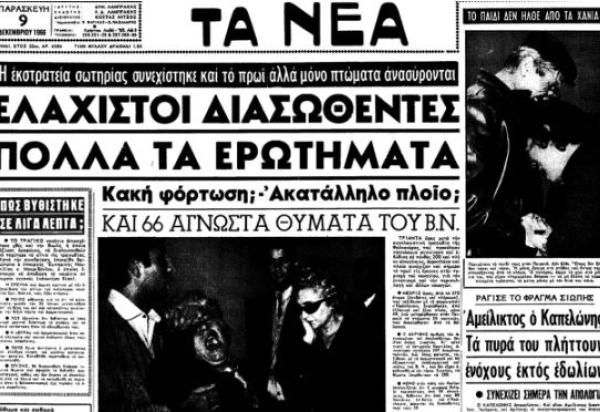 Ανατροπή με τα αίτια βύθισης του «Ηράκλειον» 57 χρόνια μετά