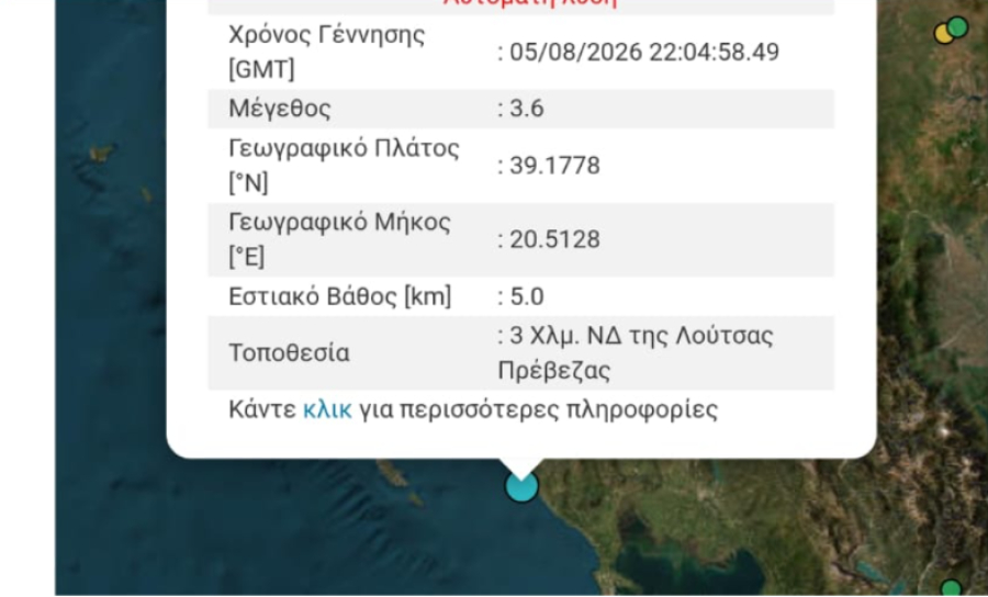 Σεισμός τώρα στην Πρέβεζα