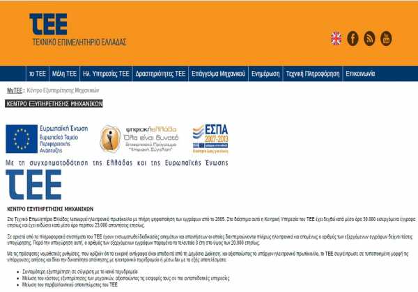Ξεκίνησε το Κέντρο Εξυπηρέτησης Μηχανικών του ΤΕΕ