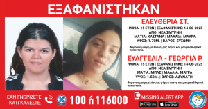 Συναγερμός στη Νέα Σμύρνη με την εξαφάνιση δύο ανήλικων κοριτσιών