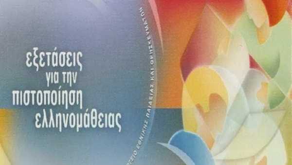 Δήμος Θηβαίων: Εξετάσεις Πιστοποίησης της Ελληνικής Γλώσσας για υπηκόους τρίτων χωρών