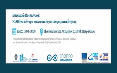 Ημερίδα "Η Αθήνα, Κέντρο Κοινωνικής Επιχειρηματικότητας"