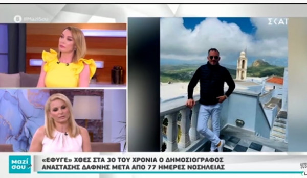 Αναστάσης Δαφνής: Η Μάγδα Τσέγκου περιγράφει τον γολγοθά του - Η περιπέτεια ξεκίνησε από ένα χαλασμένο δόντι (vid)