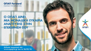 Αρχίζει η υποβολή αιτήσεων για τον τρίτο κύκλο του προγράμματος «ΟΠΑΠ Forward»