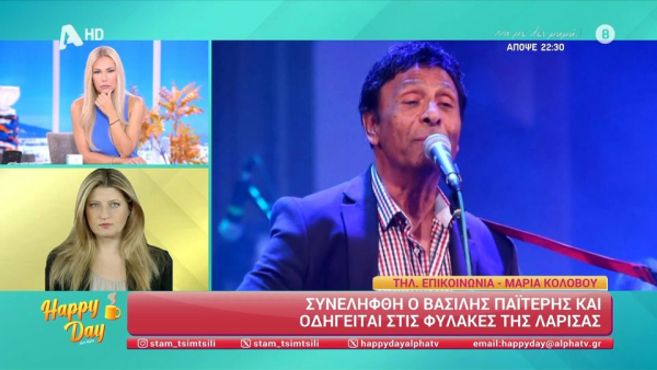 Συνελήφθη ο Βασίλης Παϊτέρης για χρέη στο δημόσιο