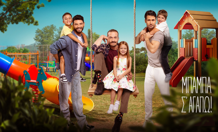 «Μπαμπά σ’ αγαπώ!»: Η νέα σειρά του Alpha – Το πρώτο teaser