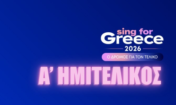 Eurovision 2026: Πώς ψηφίζει το κοινό στον Α΄ ημιτελικό