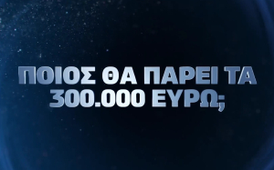 «Ποιος θέλει να γίνει εκατομμυριούχος;» - Grand Prize Week: Ξεκινά η 2η εβδομάδα διαπραγματεύσεων